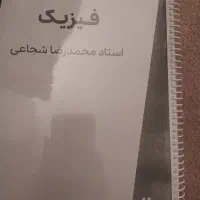 جزوه فیزیک یازدهم استاد شجاعی