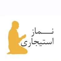 نماز و روزه استیجاری
