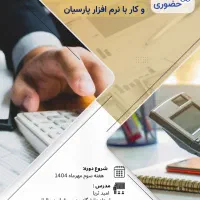 آموزش حسابداری|خدمات آموزشی|مبارکه, |دیوار