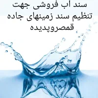 فروش-سندآب-برای-گرفتن-سندزمینهای-جاده-قمصرپلاک45