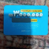 کارت کد تخفیف ازکی ۳ میلیون تومان