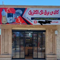 کالای برق ساختمان الکتریکی
