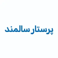 استخدام پرستار برای نگهداری از سالمند