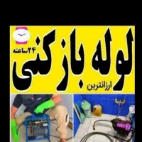 لوله بازکن در مهر آباد شهرک ولیعصر یافت فلاح خلیج