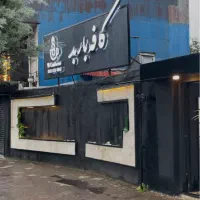 نیرو کافه رستوران