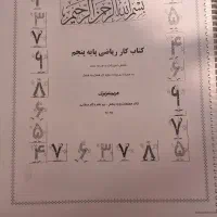 کتاب کار ریاضی و مطالعات پنجم|کتاب و مجله آموزشی|شیراز, لاله|دیوار