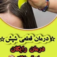 شپش سر رو تضمینی درمان میکنیم رایگان