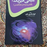 کتاب مبانی فیزیک 2 (الکتریسیته و مغناطیس)