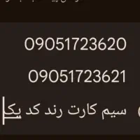 سیم کارت رند کد یک