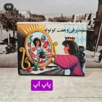 پاپ اپ سفید برفی  اکبند