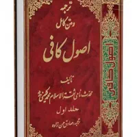 مجموعه ۴ جلدی اصول کافی