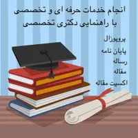 انجام پروپوزال،پایان نامه،رساله،مقاله و اکسپت