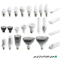 تعمیر لامپ های LED،،Smd وتابلو LED