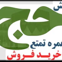 دفتر مجاز انتقال خریدوفروش فیش حج مکه