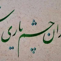 خوشنویسی