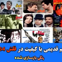 60فیلم قدیمی رنگی  بازسازی شده در فلش 64گیگ|فیلم و موسیقی|تهران, شهرک ولیعصر جنوبی|دیوار