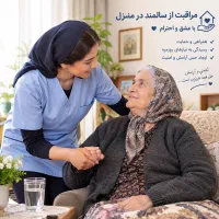 مراقبت از سالمند در منزل