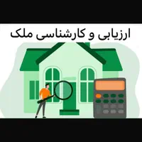 کارشناسی و ارزیابی ملک