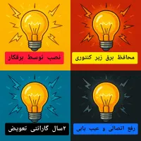 فروش محافظ برق/باضمانت ۲سال/نصب وارسال فوری برقکار|خدمات پیشه و مهارت|قم, زنبیل آباد|دیوار