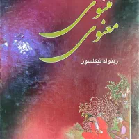 کتاب مثنوی معنوی با قاب