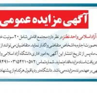 مزایده عمومی واگذاری مجتمع اقامتی