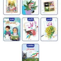 کتاب های چهارم و پنجم ابتدایی.