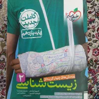 کتاب تست زیست یازدهم تجربی