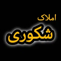 آپارتمان ، نورگیر عالی، دسترسی بی‌نظیر