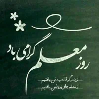 معلم ادبیات و نگارش و املا