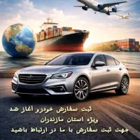 ثبت سفارش خودرو ویژه استان مازندران