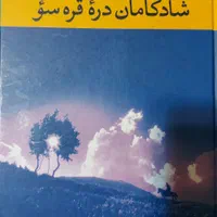 رمان شادکامان دره قره سو