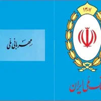 وام فوری طرح مهربانی بانک ملی