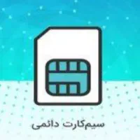 سیم کارت 09155849348