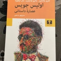 عصاره داستانی اولیس جویس