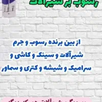 جرم گیری شیرآلات نانوآلمان نمایندگی رسمی آبادان|مواد شوینده و دستمال کاغذی|آبادان, |دیوار