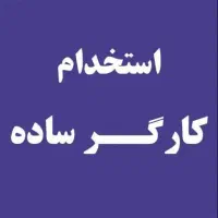 کارگر ساده برای کارگاه قنادی