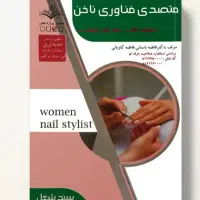 کتاب ناخن (نو)