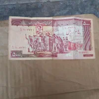 فروش یک عدد اسکناس کمیاب ۵۰۰۰ریالی تظاهراتی