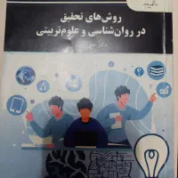 کتاب روش تحقیق در روانشناسی و علوم تربیتی