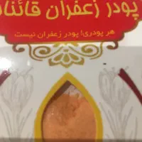 پودر زعفران  اقتصادی قاینات