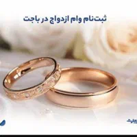 خریدار وام ازدواج