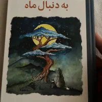 به دنبال ماه