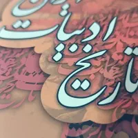 تاریخ ادبیات ایران به تالیف دکتر توفیق ه.سبحانی