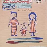 پرسش های چهارگزینه ای زیست شناسی ۳ دوازدهم