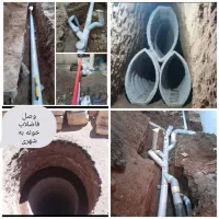 تخریب ساختمان مقنی چاه کن وصل فاضلاب شهری