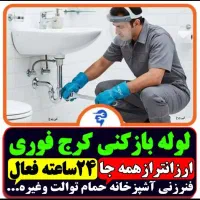 لوله باز کن/فنرزنی۲۴ساعته/ فنرزنی۱۰۰٪تضمینی کل کرج
