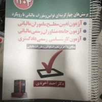 کتاب پرسش های مالیاتی آخوندی