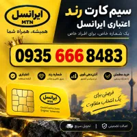 سیمکارت اعتباری 0935