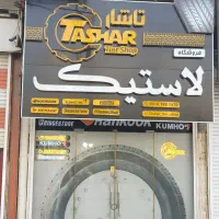 تـاشار تایر  ( نمایشگاه و فروشگاه لاستیک  )|قطعات یدکی و لوازم جانبی|اهواز, زندوکیلی|دیوار