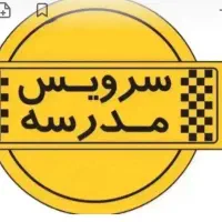 سرویس مدرسه رفت از روزیه و درجزین پذیرفته میشود .د